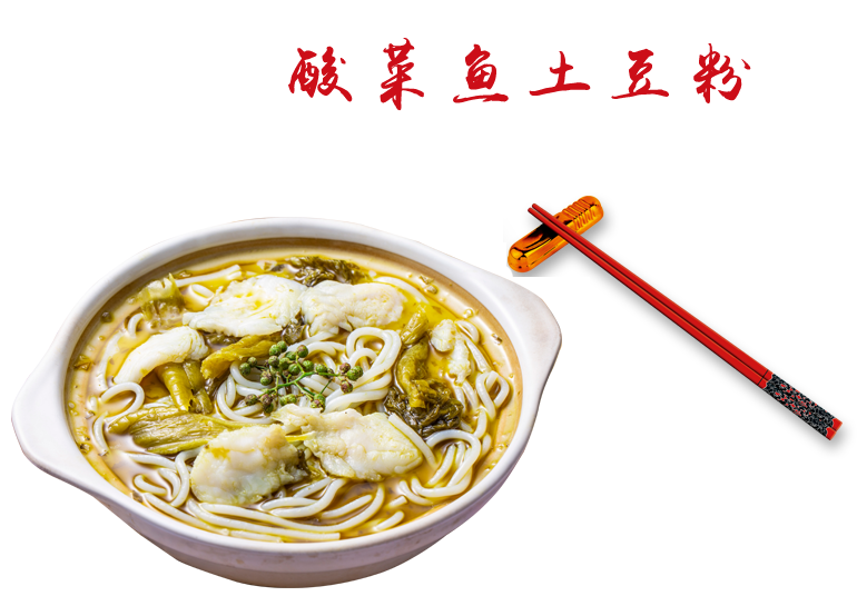 酸(suan)菜魚土豆粉
